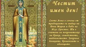 9 декември - Зачатие на св. Анна - най-големият женски празник