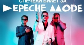 Влез в играта на Depeche Mode