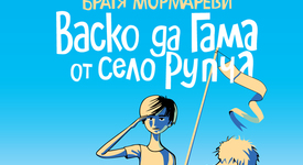Васко да Гама акостира отново в българските книжарници